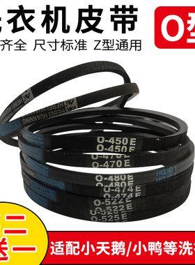 适配小天鹅小鸭洗衣机皮带O-455 460 462 468 470 480 490 500E