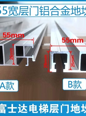 富士达电梯地坎 铝合金地坎 55*25*28mm 层门 厅门地坎 5321AAKC1