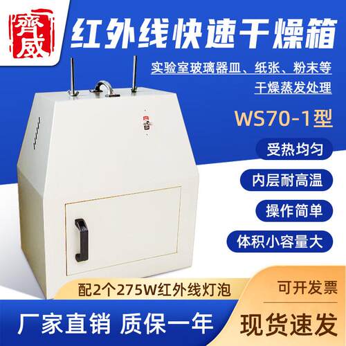 齐威实验室干燥箱WS70-1