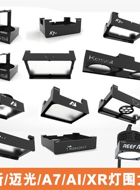纽斯K7灯围迈光启航灯A7 kessil AI32 xr30护眼柔光罩施特驰灯罩