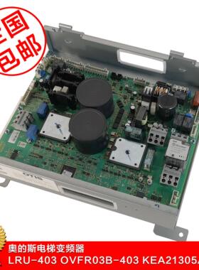 奥的斯电梯变频器LRU-403 OVFR03B-403 KAA KBA KCAKEA21305ACB2