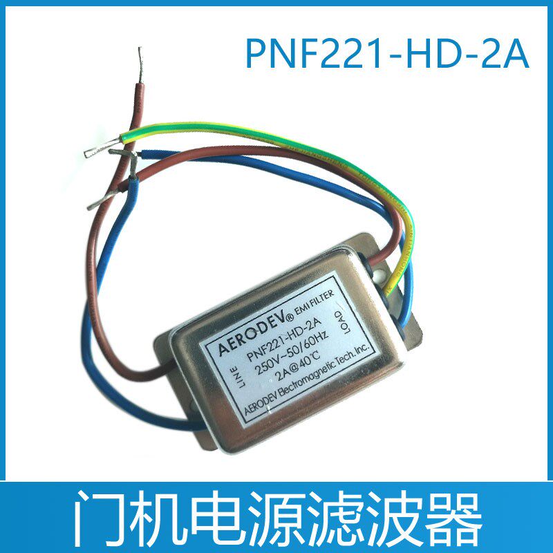 富士达电梯门机滤波器 电源 PNF221-HD-2A和NEC-LF-202A通用华升