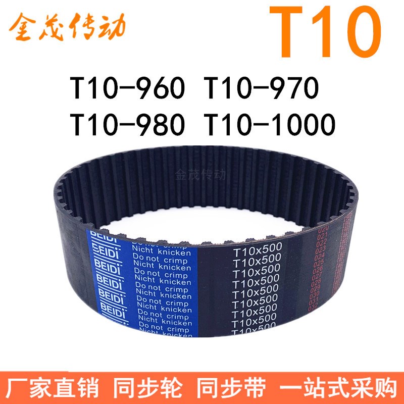 橡胶同步带T10-960T10-970T10-980T10-1000同步皮带T10型传动胶带