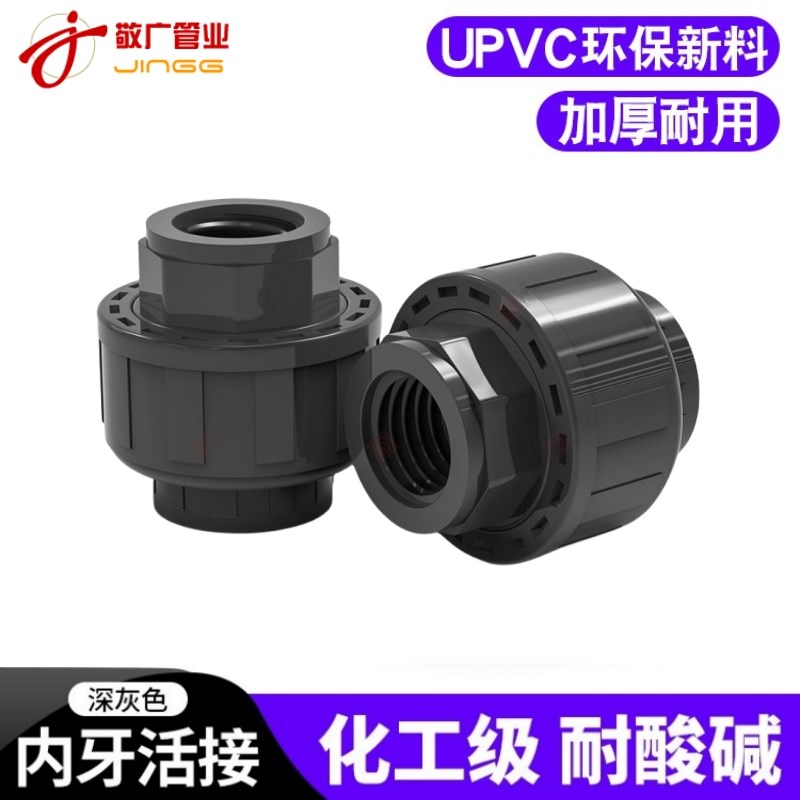 UPVC单内牙活接头工业级水管4 6分1寸内丝螺纹管由令配件32 40 50