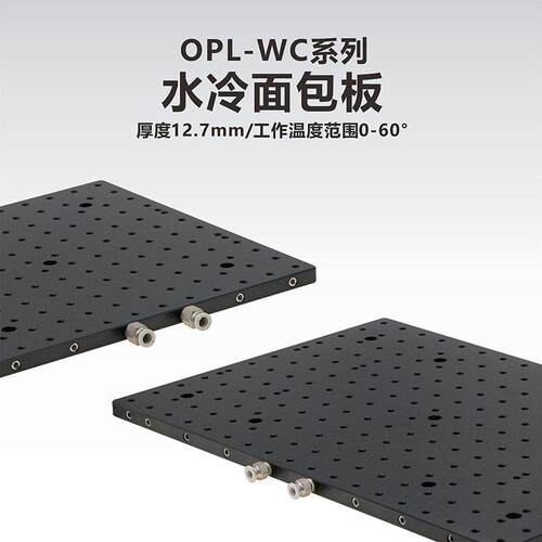 工术OPL-WC系列水冷面包