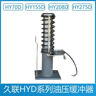 HY208D 廊坊久联 HY155D YH275D 西继迅达 HY70D 电梯液压缓冲器