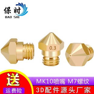 3D打印机配件M7螺纹喷头喷嘴1.75mm耗材MK10黄铜喷嘴子 0.4mm