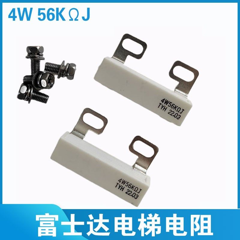 富士达电梯变频器电阻电阻 4W 56K 欧 YTH 电阻 RJ