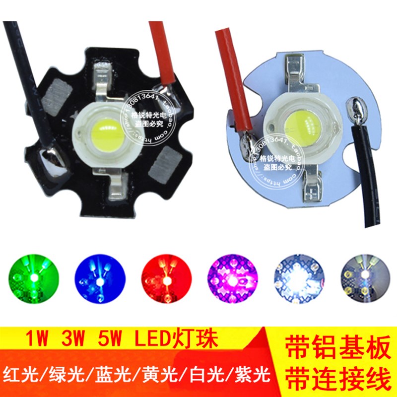 1W3W5W带线超高亮白光暖白红光绿光蓝光黄光紫光大功率LED灯珠