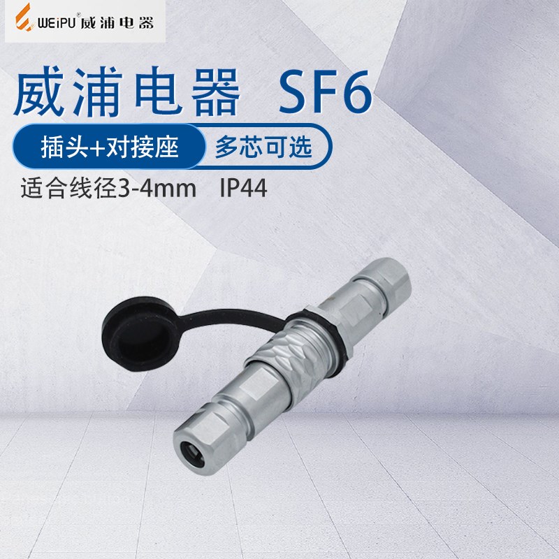 威浦插头插座SF6B 2芯3芯4芯5芯 IP67电缆接头加对接防尘连接器