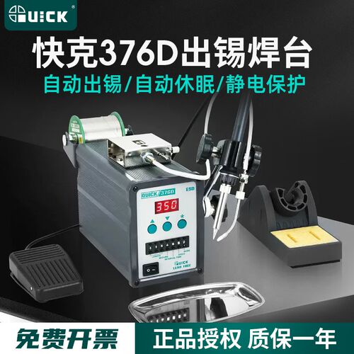 QUICK快克376D-90W全自动出锡机150W脚踏手动电焊台焊锡机375B+/A