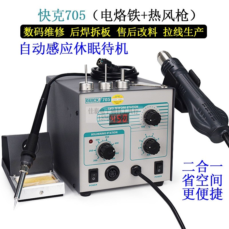 快克705数显热风枪恒温电烙铁2柔风手机维修IC省空间后焊改料休眠