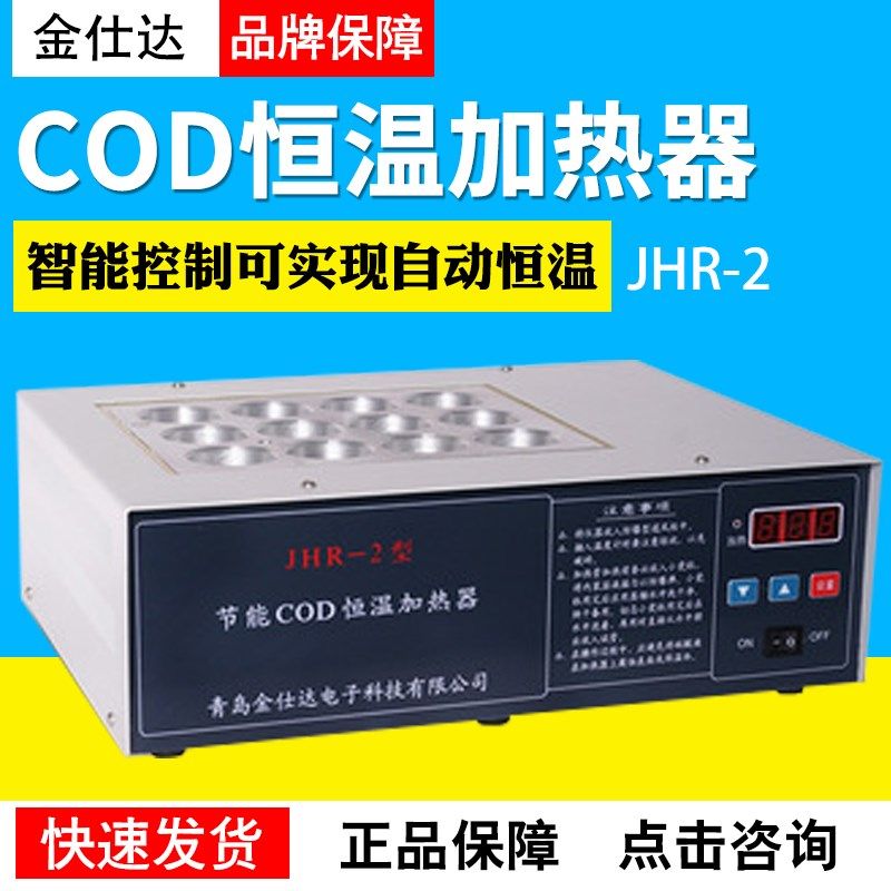 青岛金仕达JHR-2节能COD恒温加热器