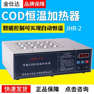青岛金仕达JHR-2节能COD恒温加热器