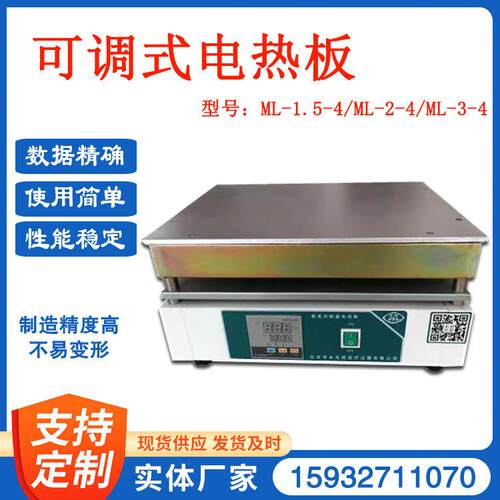 ML-1.8-4可调式加热板实