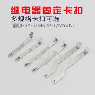 时间继电器挂钩H3Y-2 中间继电器卡扣MK2P-1 MY2 4 HH5254 H3Y-4