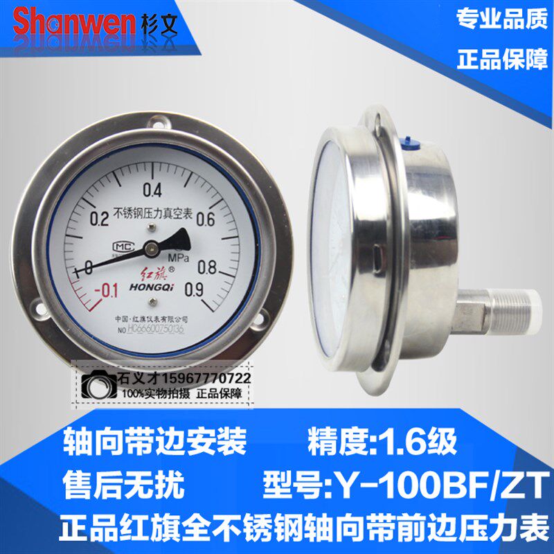 正品红旗 Y-60BF/ZT不锈钢轴向带前边压力表150耐震YTN-100BF/ZT