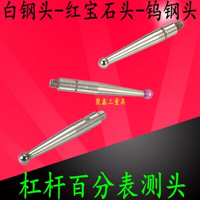杠杆百分表红宝石测针探针千分表测头较表针钨钢红宝石较表针M1.6