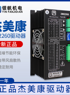 雕刻机杰美康驱动器2M2260步进电机24-48V直流供电适配42/57两相
