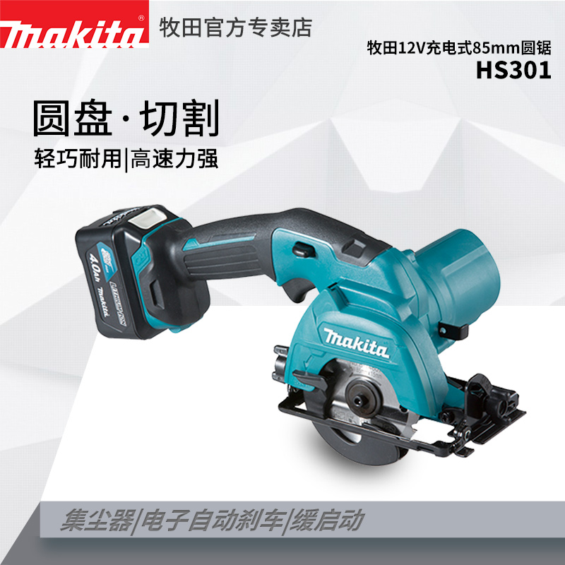 Makita/牧田 HS301D充电式电圆锯12V锂电木工锯3寸家用圆锯手提锯