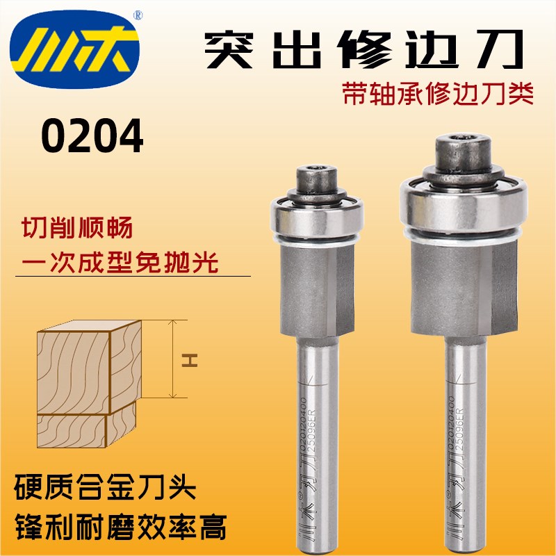 川木刃刀木工专业刃具带轴承薄板突出修边刀头小锣机木板加工0204