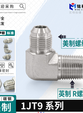 液压油管弯头1JT9美制外扩口转英制ZG外螺纹90度碳钢外丝9/16直角