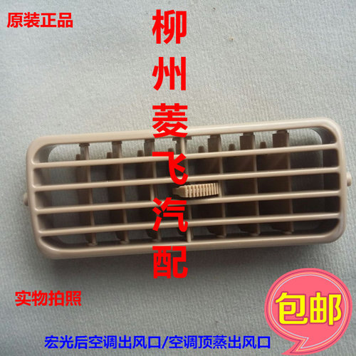 原装五菱宏光顶蒸通风口顶置空调出风格栅后蒸发中央空调出风口