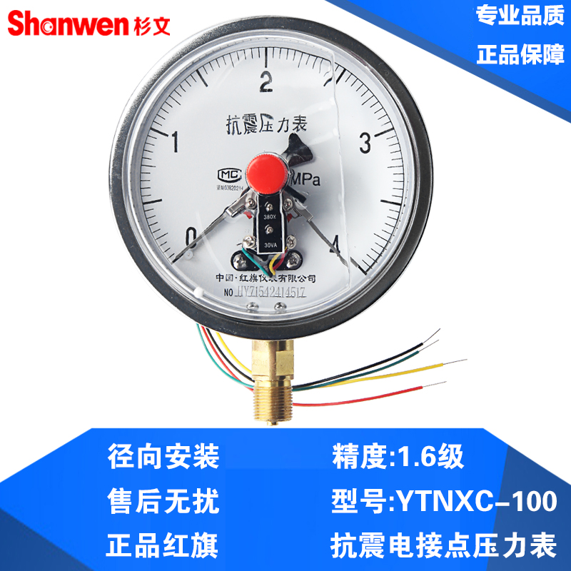 红旗 抗震压力表耐震电接点压力表YTNXC-100 YTNXC-150 0-4 60MPa