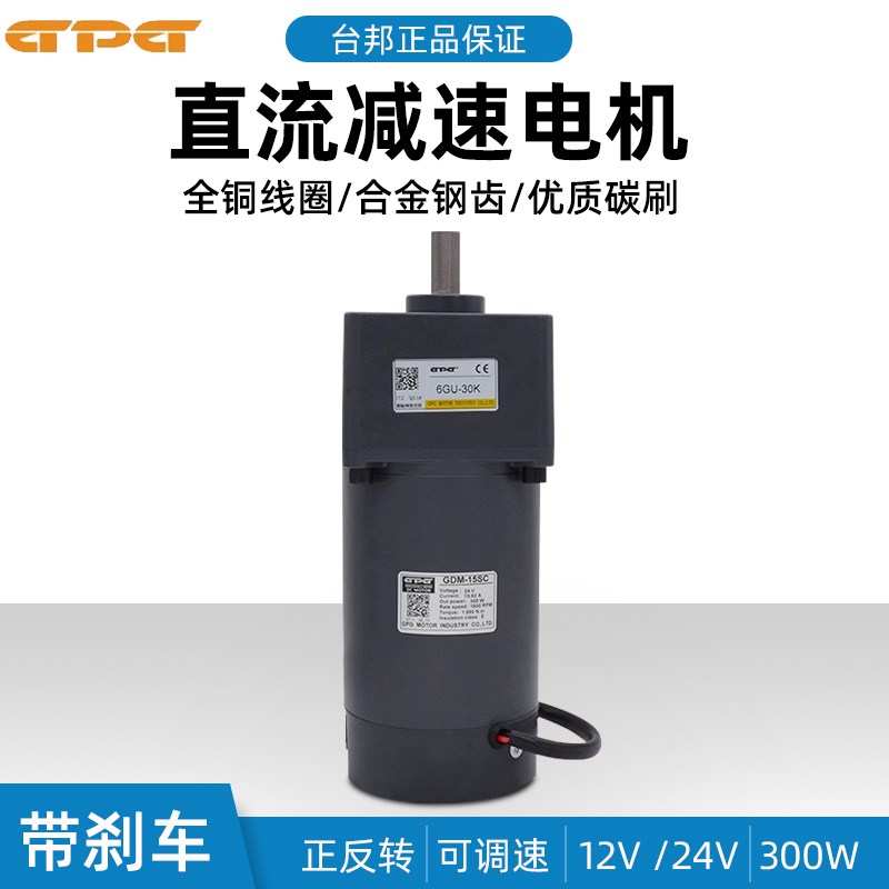 台邦GPG 300W直流刹车电机直流齿轮减速马达 DC12V 24V调速电机