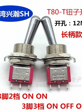 开孔12MM台湾兴瀚SH摇臂开关T80-T钮子开关3脚2档3档拨动5A125VAC