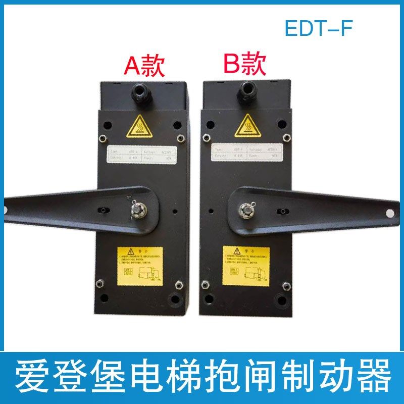 爱登堡电梯抱闸EDT-F制动器EDT-FA主机抱闸AC220V电磁铁 曳引机