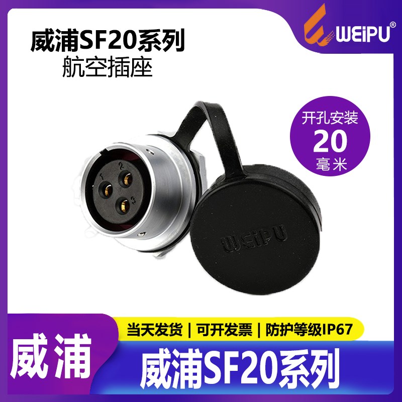 WEIPU 威浦 SF20 航空插头 SF2012 【2芯-12芯】 环保 检测设备