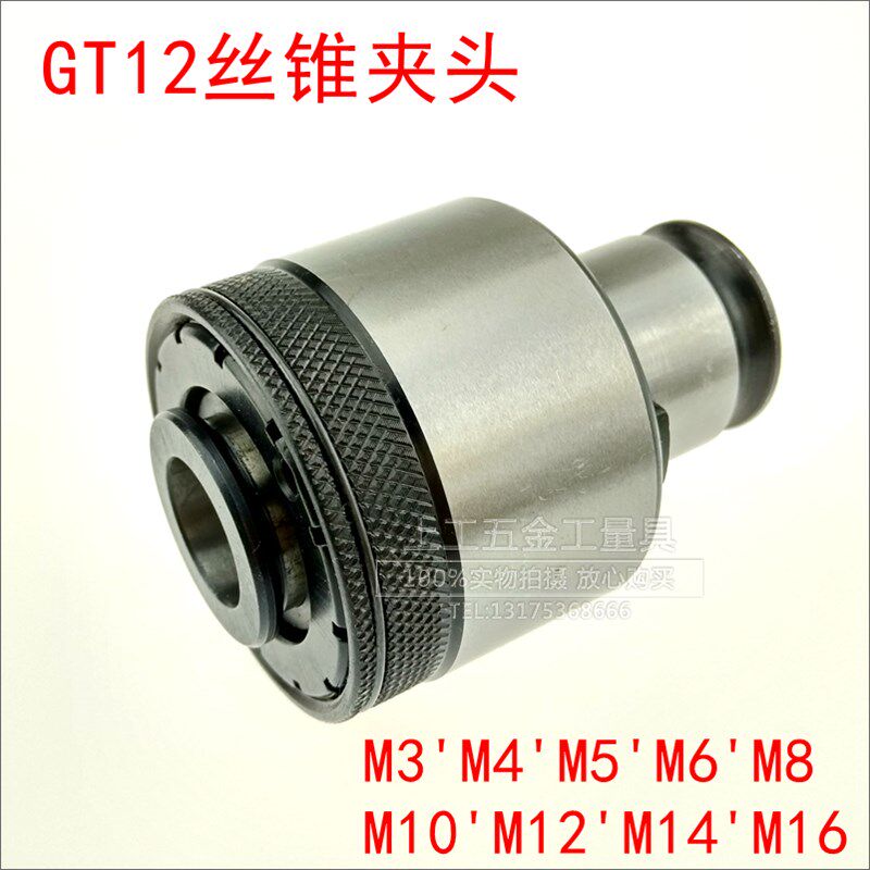 GT12安全过载保护丝锥夹套M3-M16攻丝机夹头丝锥快换夹头丝攻夹头
