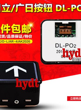 日立电梯DL-PO2按钮 SL-TC O-L广日按钮 日立AK2026 AR-4按钮全新