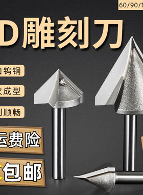 3D雕刻刀V型刀90度木工修边刀工具 合金倒角刀刻字铣刀雕刻机刀具