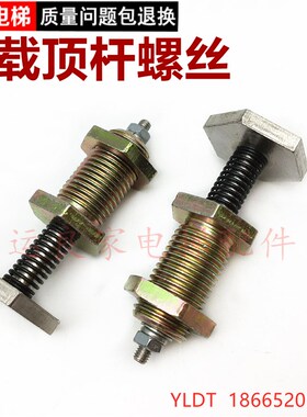 惠州运良日立电梯配件轿底超载开关螺丝限位螺丝顶杆伸縮头轿厢