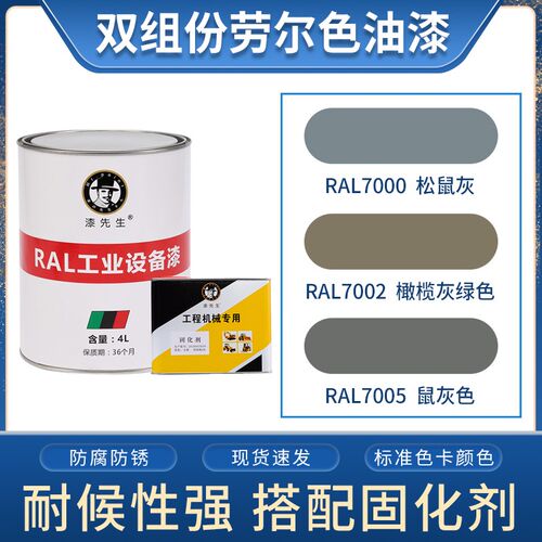劳尔油漆RAL7000松鼠灰RAL7002橄榄灰绿色RAL7005鼠灰色金属漆4L