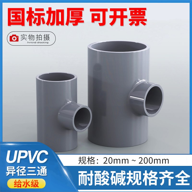 PVC变径异径三通 塑料耐酸碱UPVC给水管件接口配件直角异三通灰色