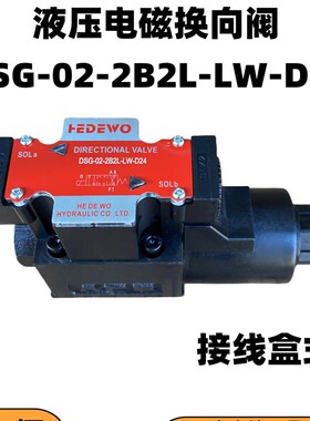 液压电磁阀接线盒式DSG-02-3C2-LW,3C3/3C4/3C60/2B2/2B2B/2B3B等