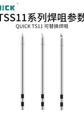 QUICK快克TSS11系列焊台电烙铁头发热芯一体式焊咀TS11焊台烙铁头