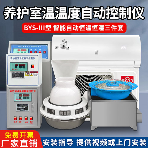 BYS-3养护室三件套混凝土标养室恒温恒湿系统设备加湿器防水冷式