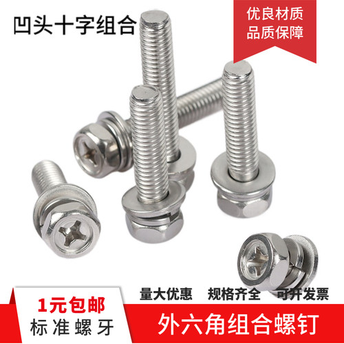 304外六角组合螺丝凹头十字M4M5M6M8x16x18x20x22x25x30x35x40x45