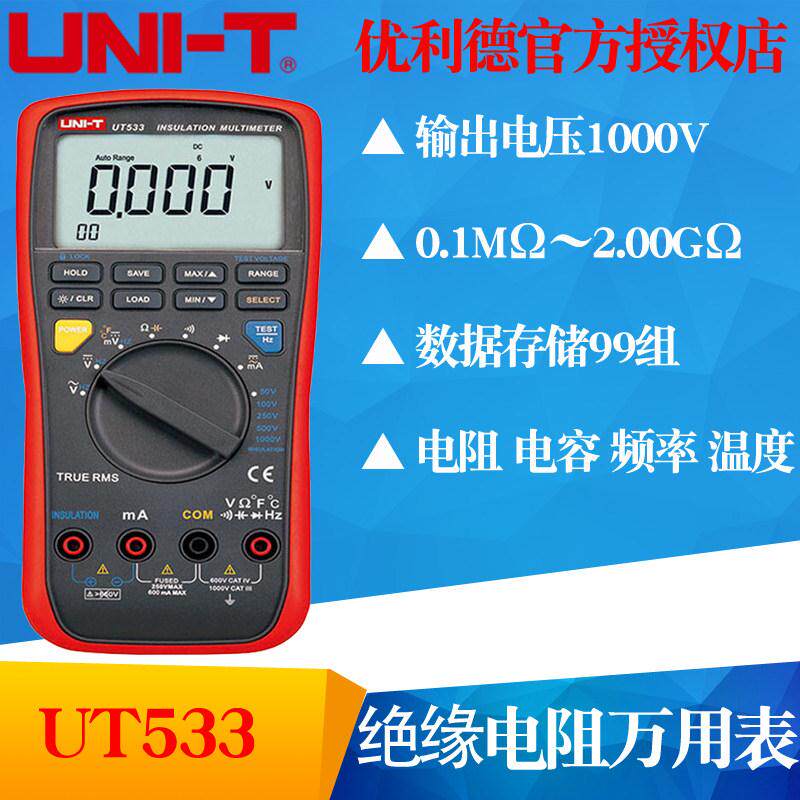 UNI-T优利德UT532/UT533绝缘电阻万用表 电容电阻 频率测试多用表