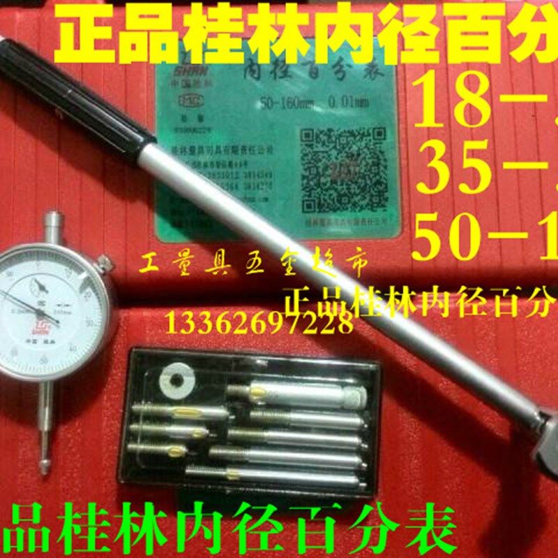 包邮正品桂林内径百分表 内径量表 18-35-50-160 桂林内径量缸表