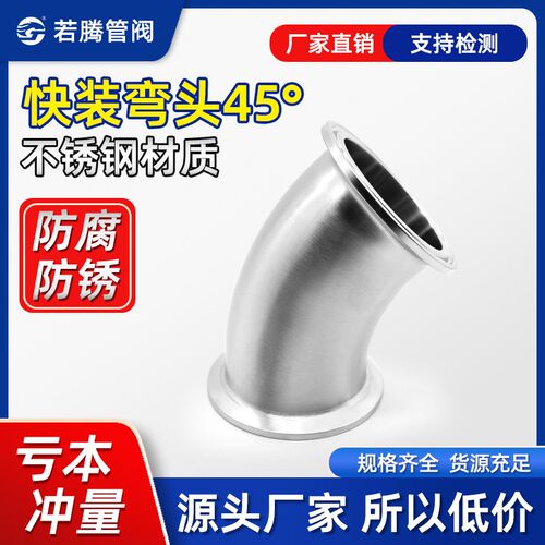 若腾304不锈钢45度快装弯头卫生级卡箍弯管卡盘杯口接头端头卡扣