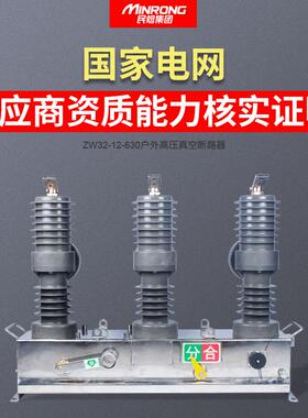 民熔手动户外柱上开关ZW32-12/630a智能隔离10kv高压真空断路器