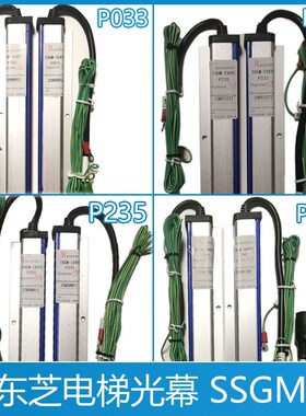 电梯光幕SSGM-134TC P233 SSGM-169TC P033 CV626 P235 P240