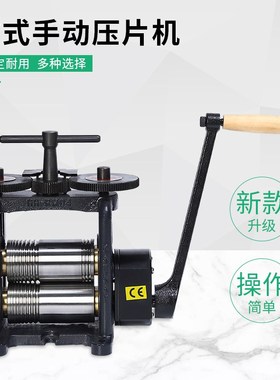 精密压片机 进口HHRM-04手摇压片机 首饰金银铜铝压片压线压圆机