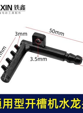 槽王通用型125/133/156开槽机水龙头4孔出水口喷水嘴水龙头01438