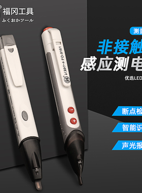 日本福冈感应电笔家用高精度试电笔查断点线路检测电工专用测电笔